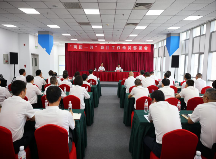 开云网页版召开“两园一河”项目工作动员部署会